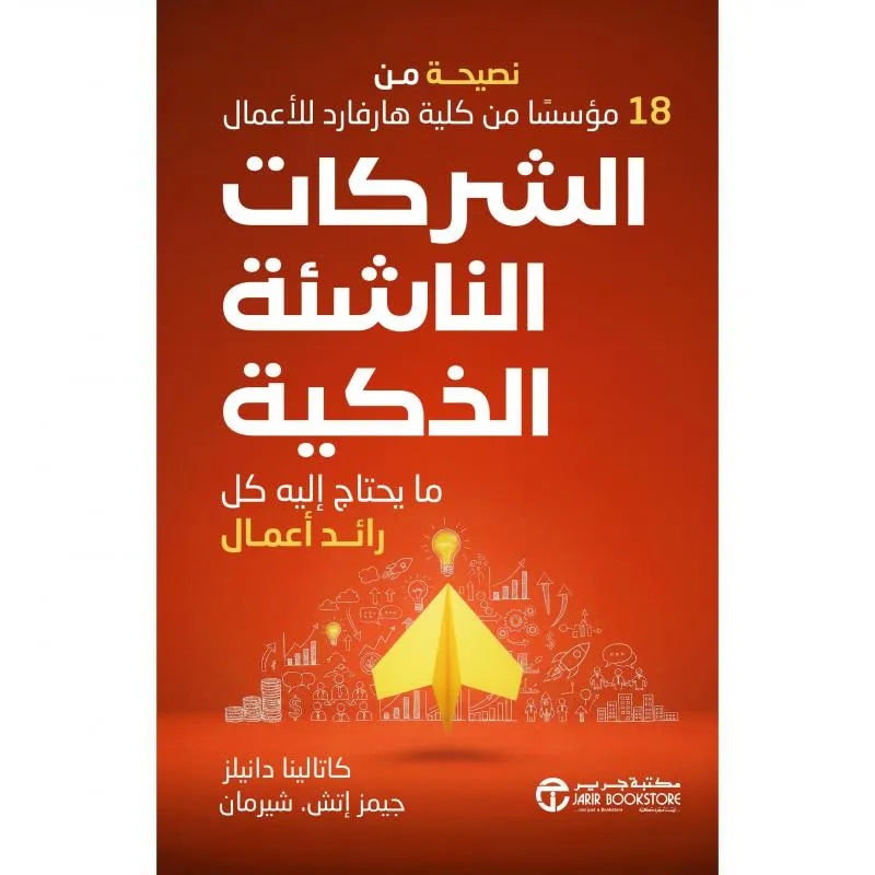 الشركات الناشئة الذكية ما يحتاج اليه كل رائد أعمال نصيحة من 18 مؤسسا من كلية هارفارد للاعمال