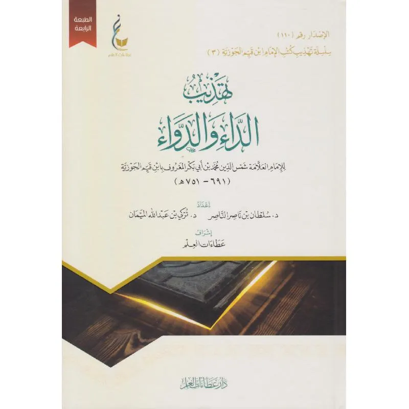 تهذيب الداء والدواء — صورة 1