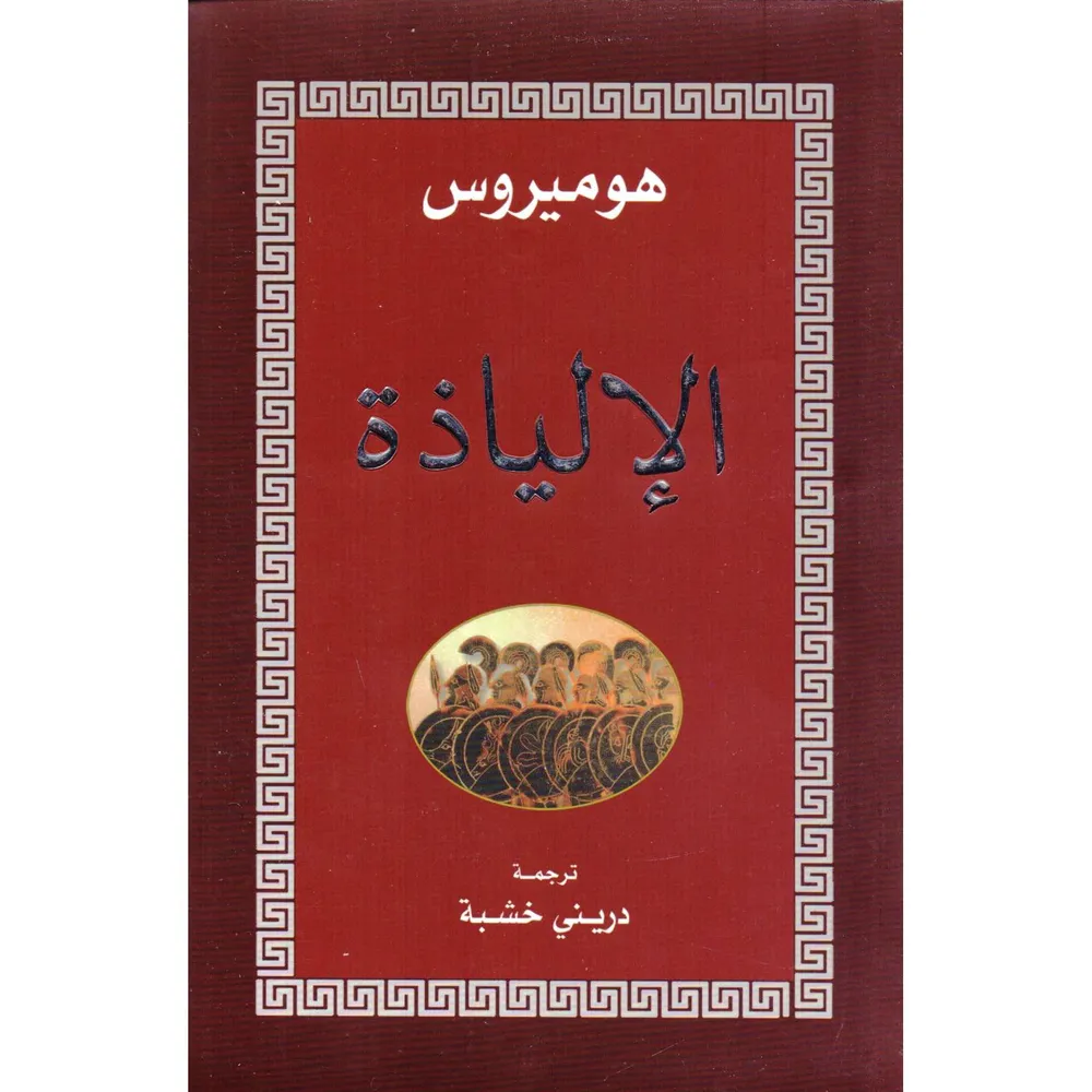 الالياذة — صورة 1