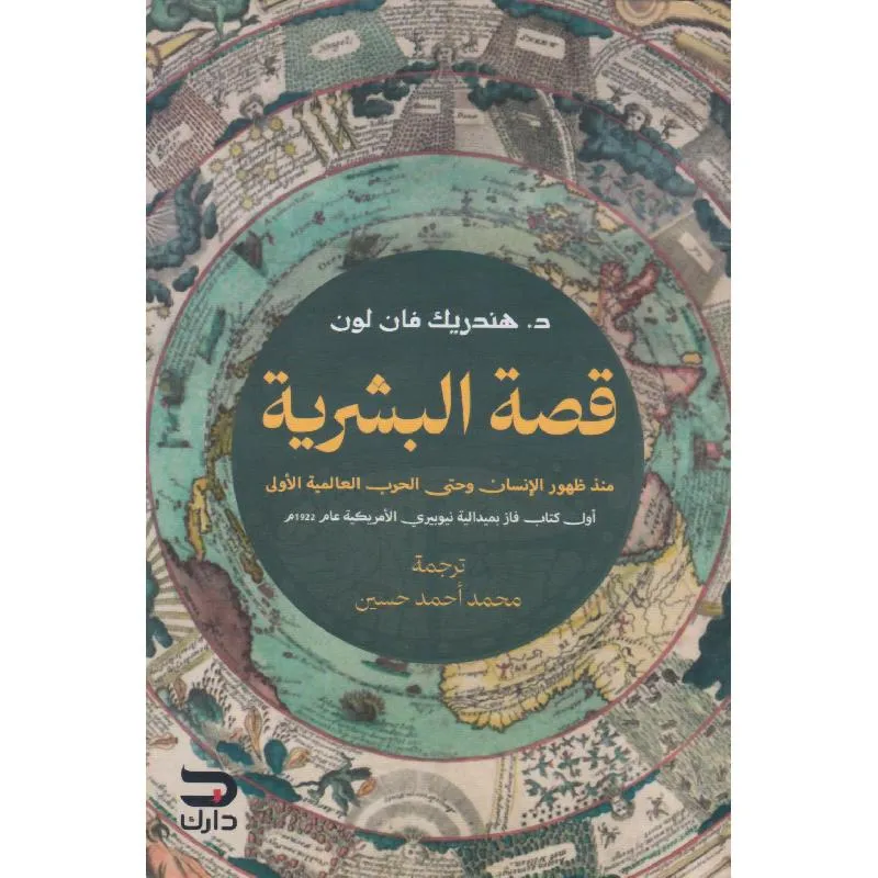 قصة البشرية، منذ ظهور الانسان وحتى الحرب العالمية الاولى