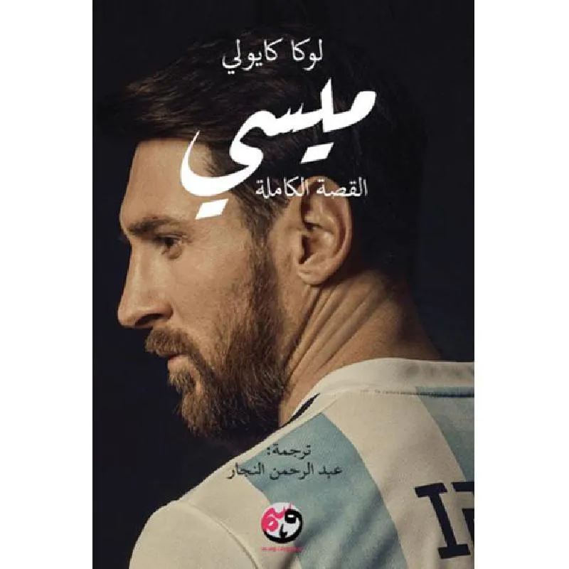 ميسي القصة الكاملة