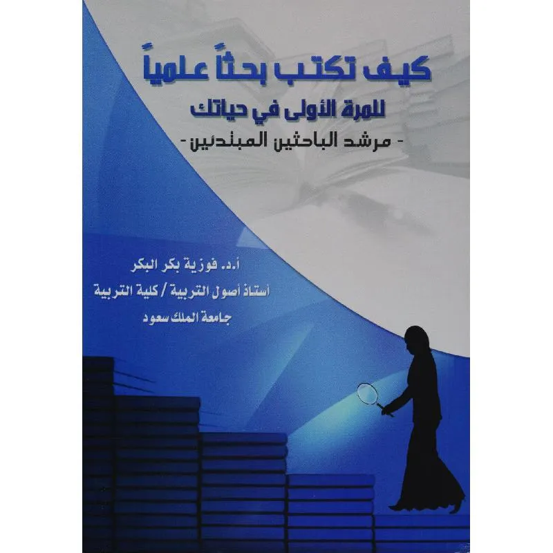 كيف تكتب بحثا علميا للمرة الاولي طبعة جديدة
