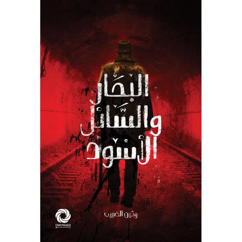 البحار والسائل الاسود