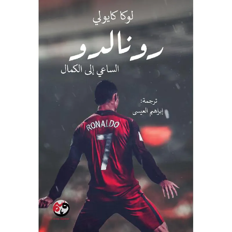 رونالدو الساعي الى الكمال
