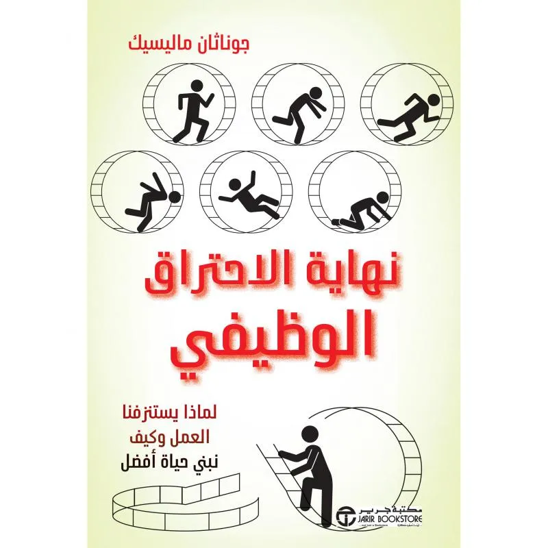 نهاية الاحتراق الوظيفي، لماذا يستنزفنا العمل و كيف نبني حياة أفضل