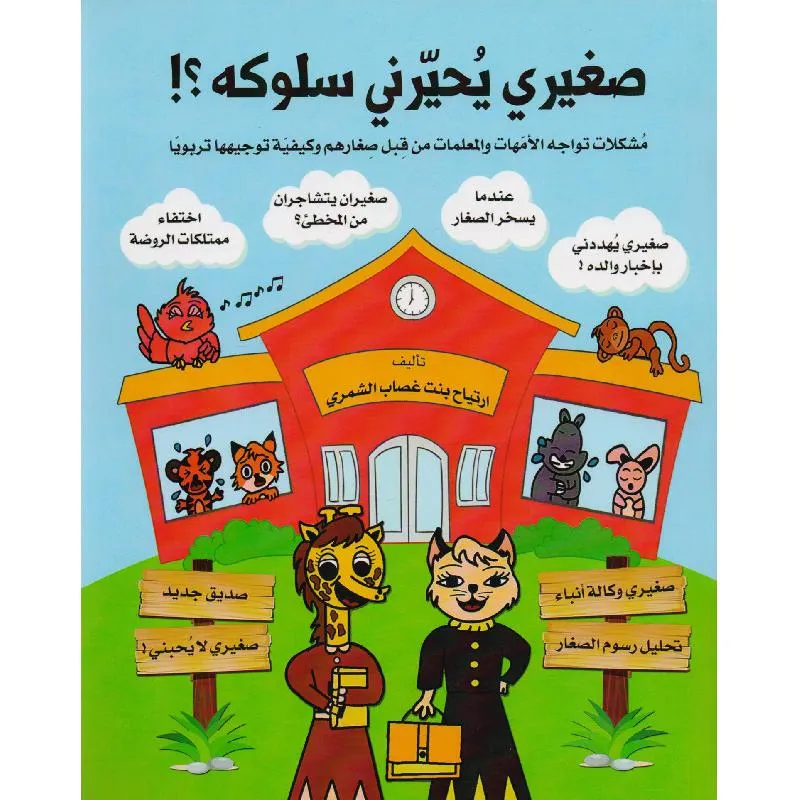 صغيري يحيرني سلوكه مشكلات تواجه الامهات والمعلمات من قبل صغارهم وكيفية توجيهها تربويا