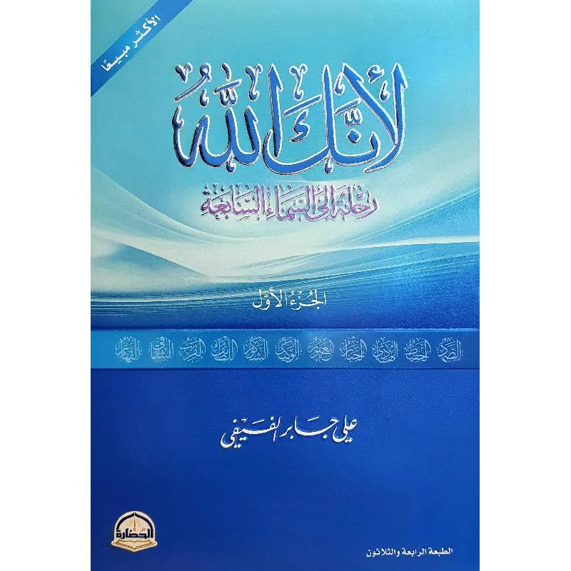 لانك الله الجزء الاول رحلة الى السماء السابعة
