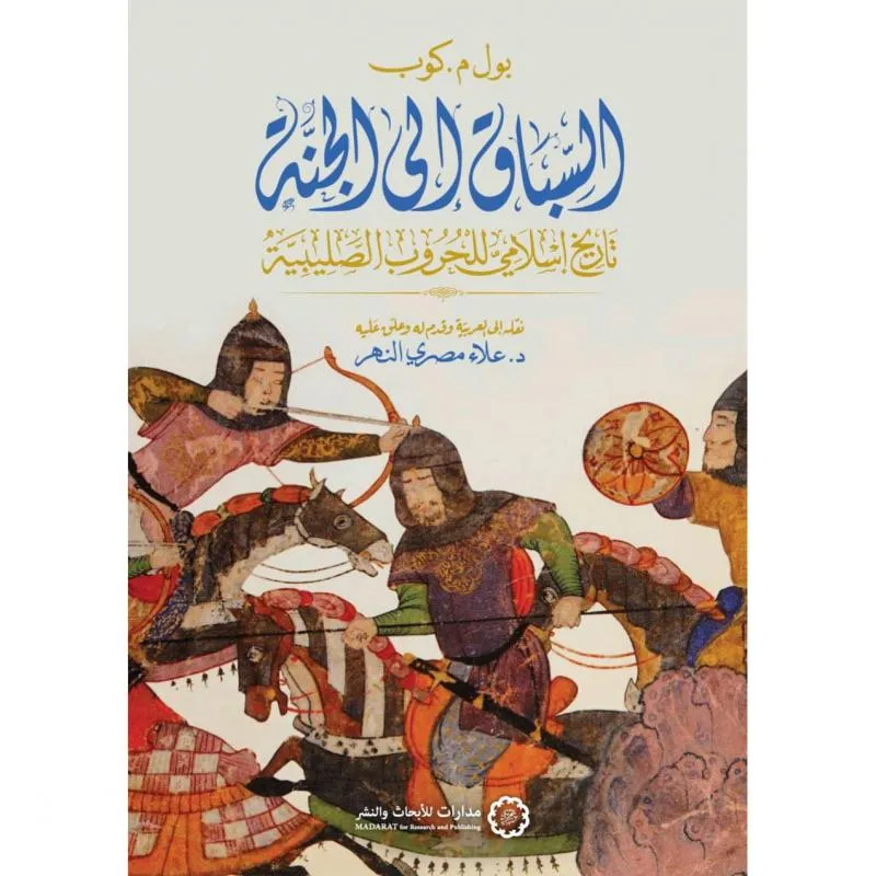السباق الى الجنة، تاريخ اسلامي للحروب الصليبية