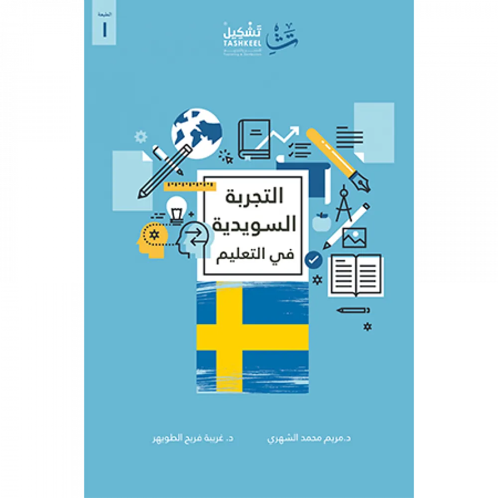 التجربة السويدية في التعليم — صورة 1