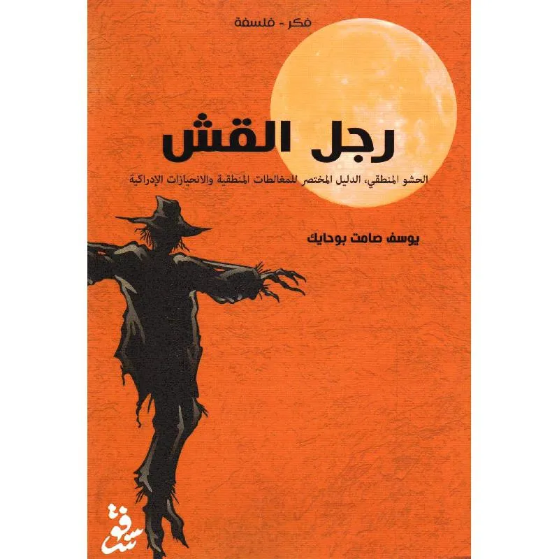 رجل القش
