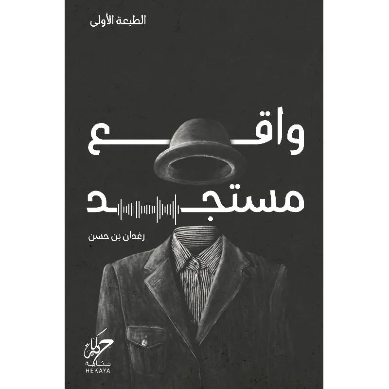 واقع مستجد