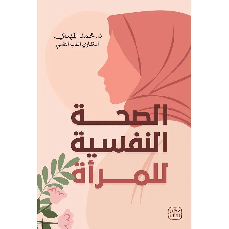 الصحة النفسية للمرأة