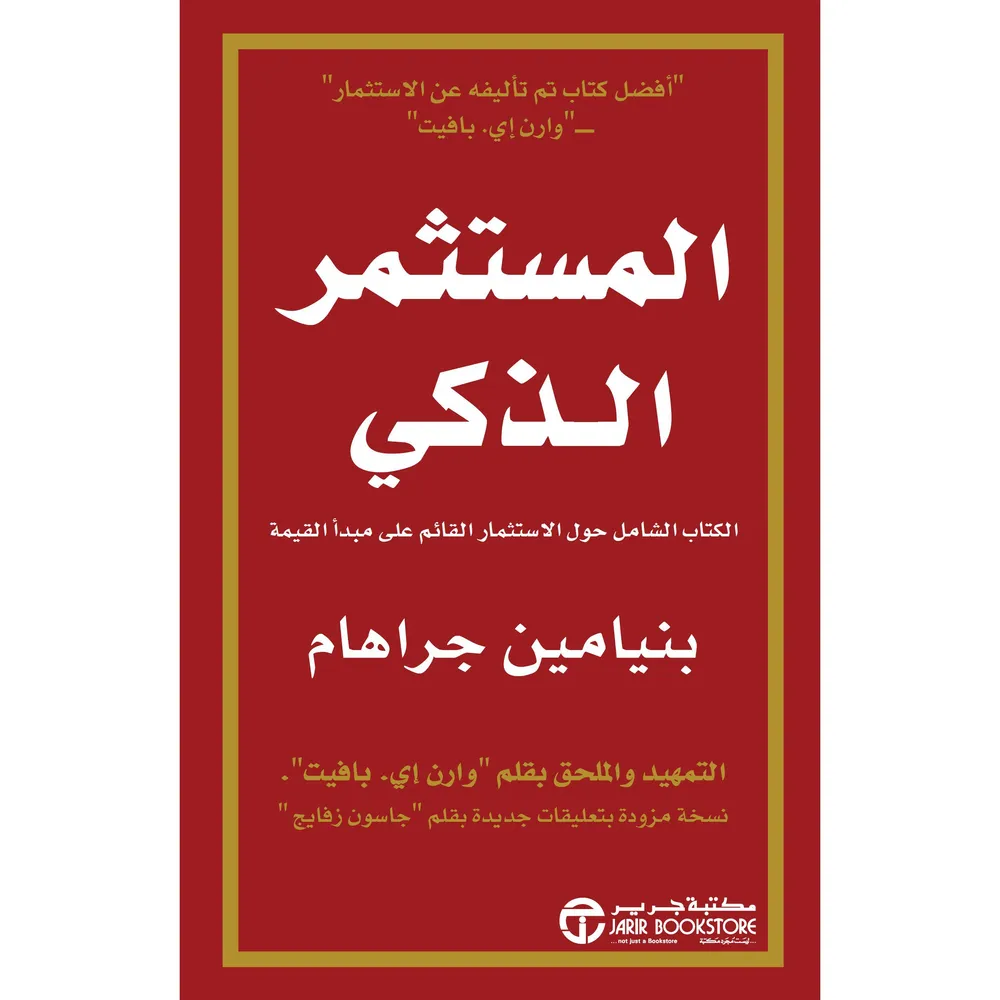 المستثمر الذكي الكتاب الشامل حول الاستثمار القائم علي مبدأ القيمة — صورة 1