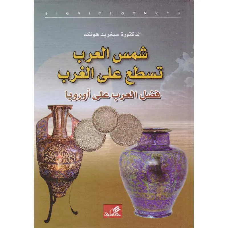 شمس العرب تسطع على الغرب فضل العرب على أوروبا