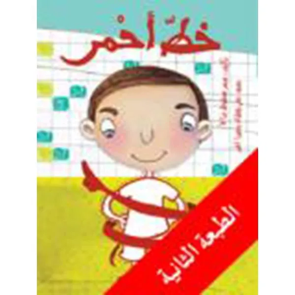 خط أحمر