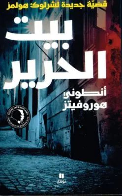 بيت الحرير — صورة 1