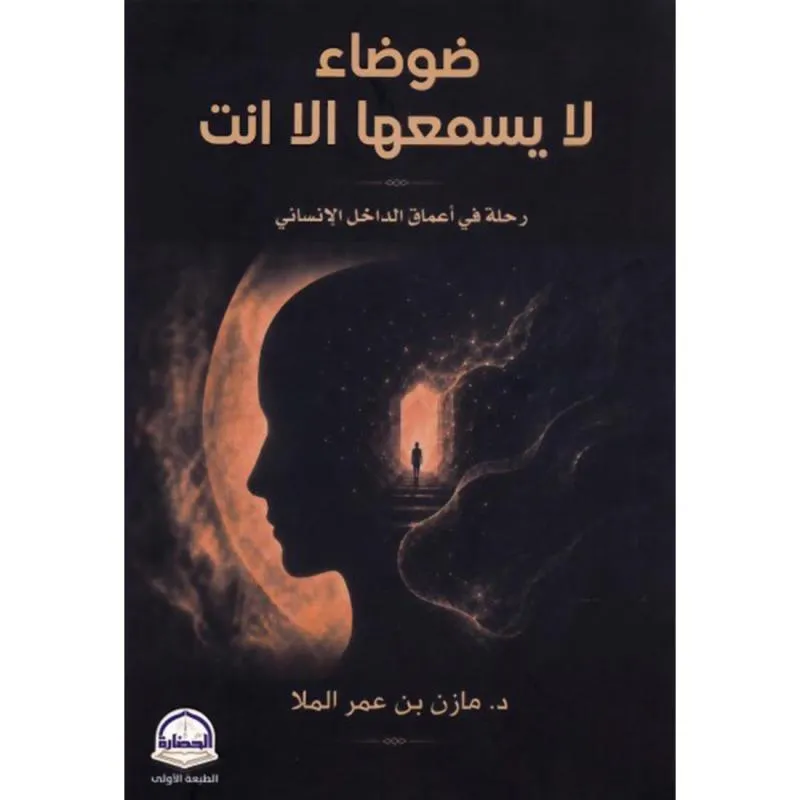 ضوضاء لا يسمعها الا انت