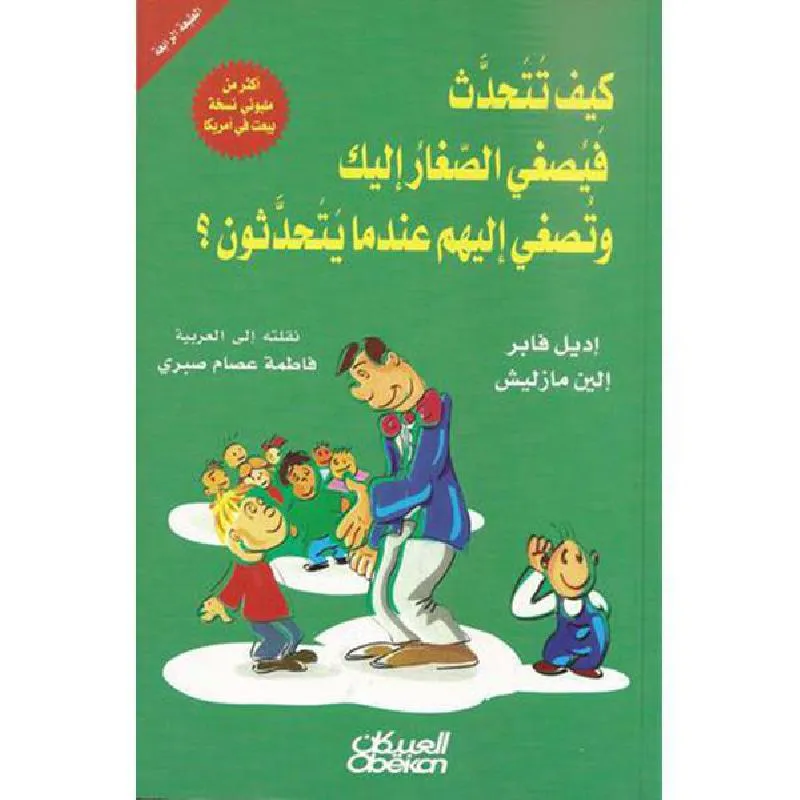 كيف تتحدث فيصغى الصغار اليك وتصغي اليهم عندما يتحدثون