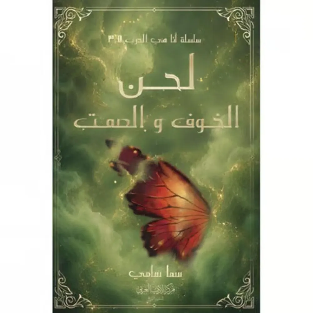 رواية لحن الخوف و الصمت_سما سامي — صورة 1