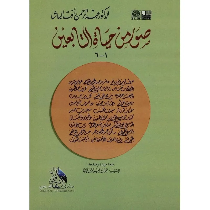 صور من حياة التابعين