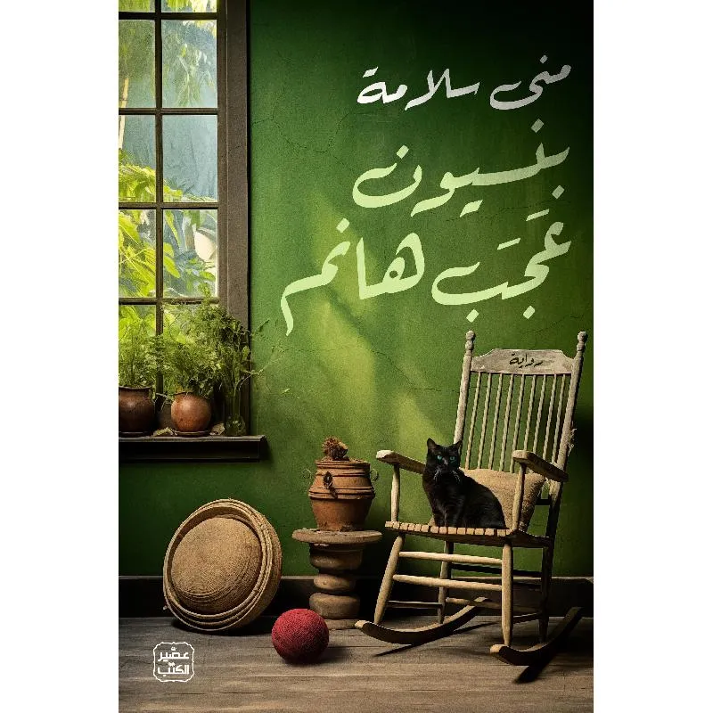 بنسيون عجب هانم