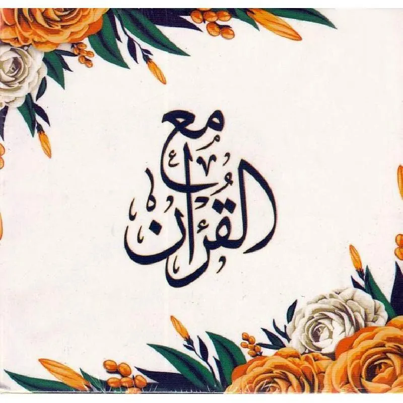 كروت مع القرآن