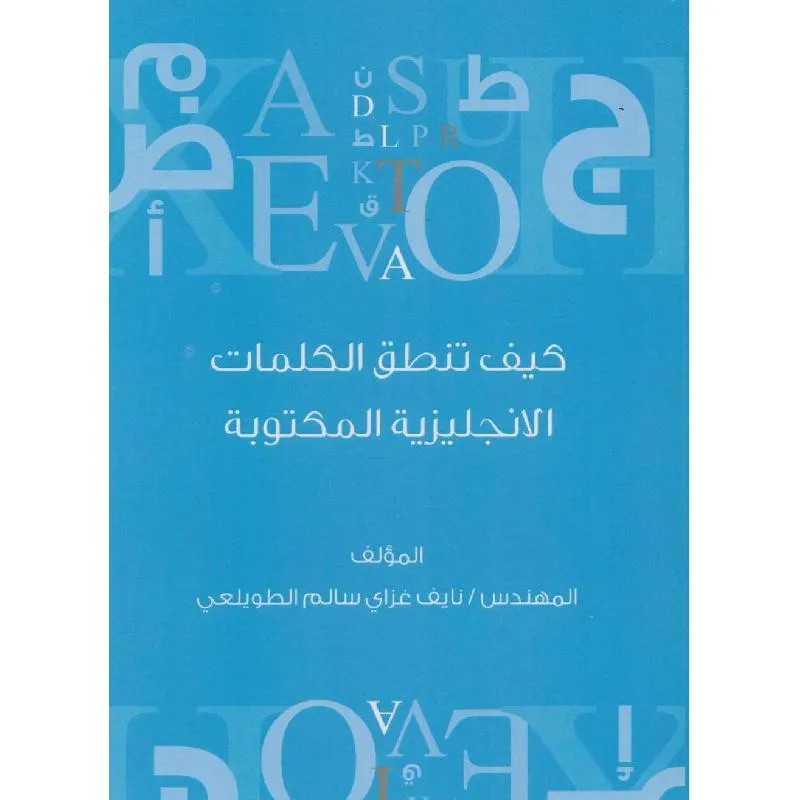 كيف تنطق الكلمات الانجليزية المكتوبة