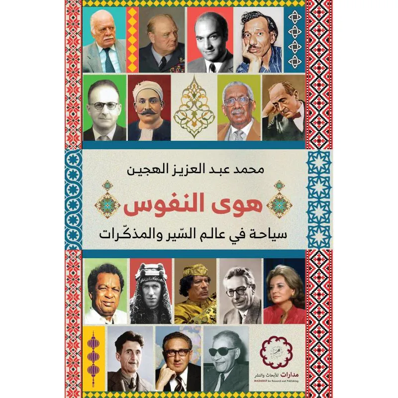 هوى النفوس، سياحة في عالم السير والمذكرات