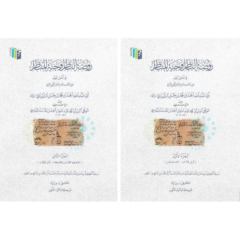 روضة الناظر وجنة المناظر في أصول الفقه جزئين