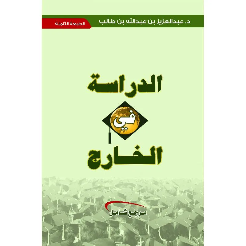الدراسة في الخارج