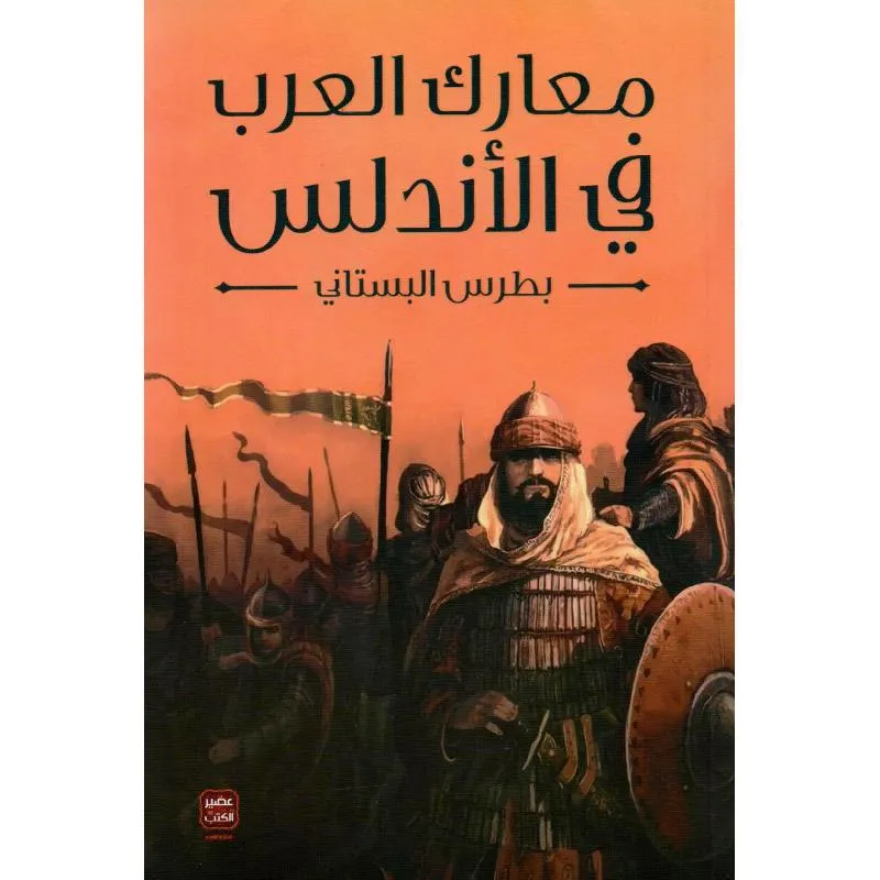 معارك العرب في الاندلس