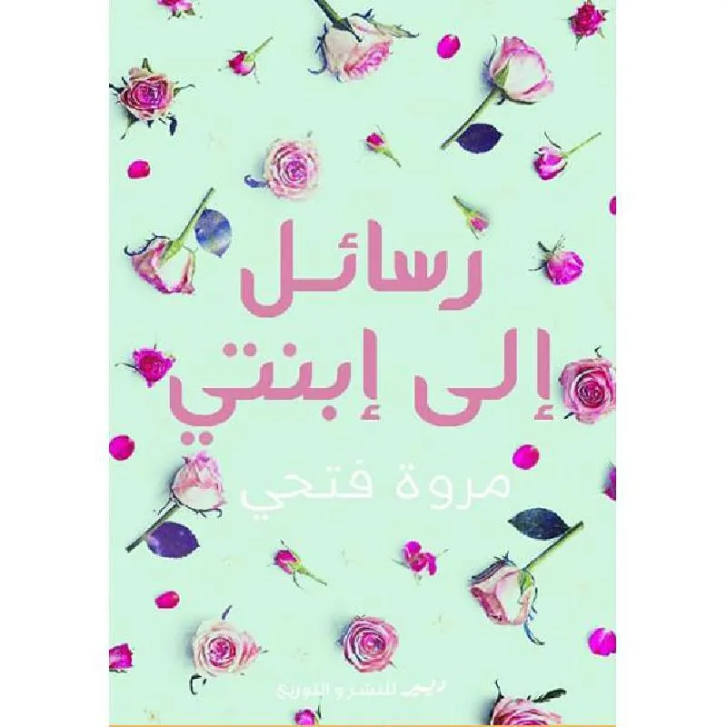 رسائل الى ابنتي