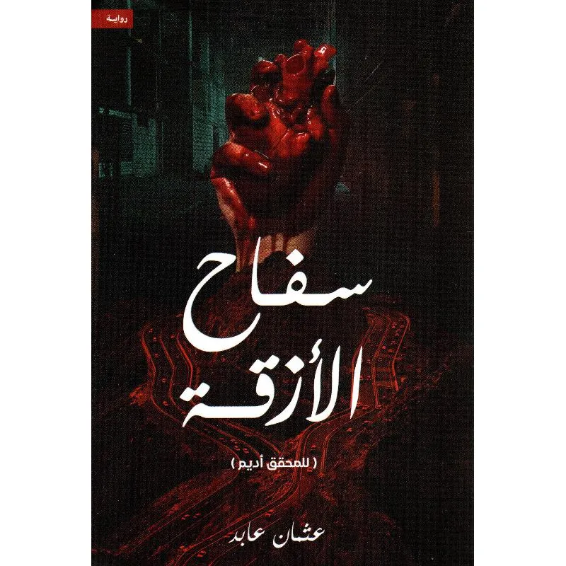 سفاح الازقة