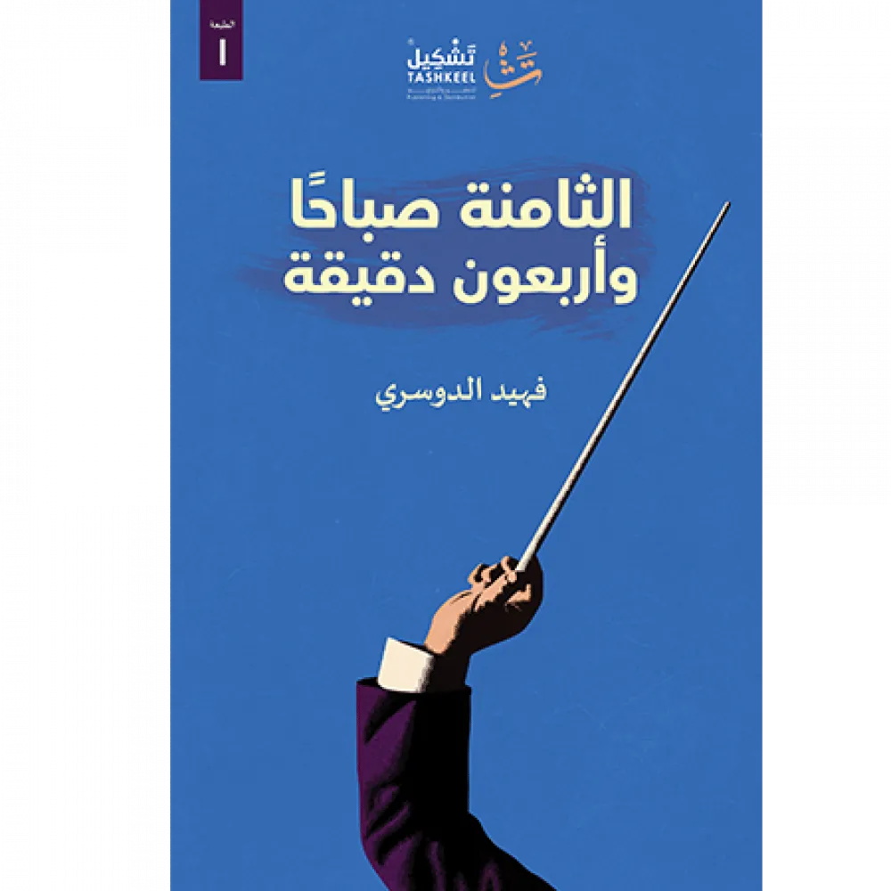 الثامنة صباحاً وأربعون دقيقة — صورة 1