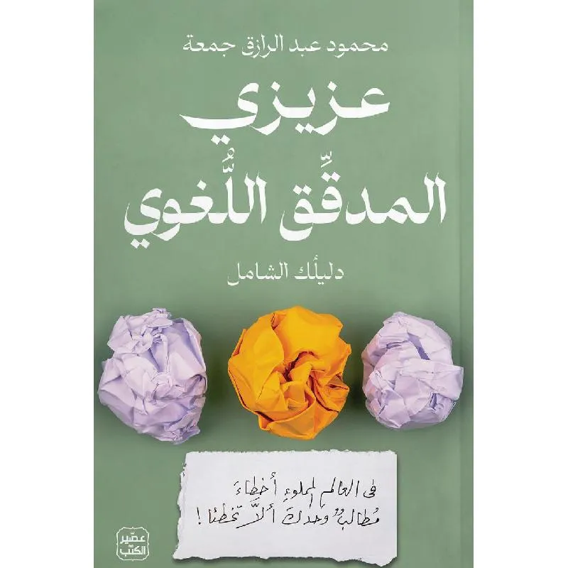 عزيزي المدقق اللغوي، دليلك الشامل