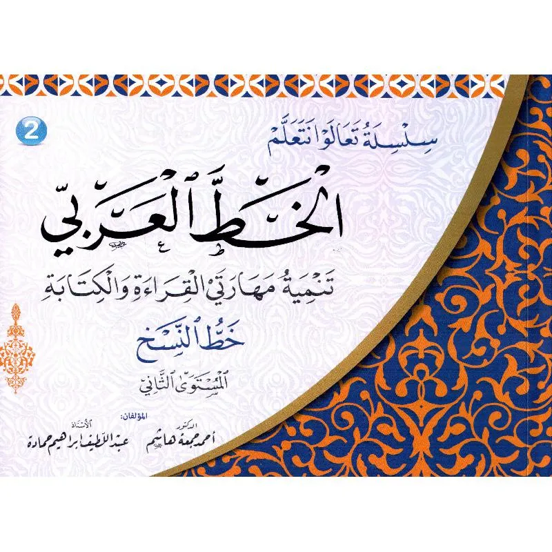 سلسلة تعالوا نتعلم الخط العربي خط النسخ المستوى الثاني