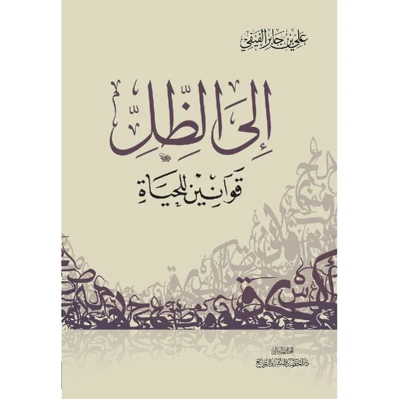 الى الظل قوانين للحياة — صورة 1