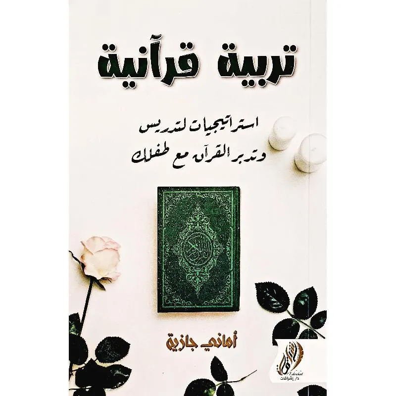 تربية قرآنية