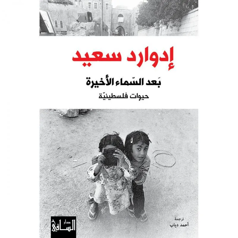 بعد السماء الاخيرة، حيوات فلسطينية