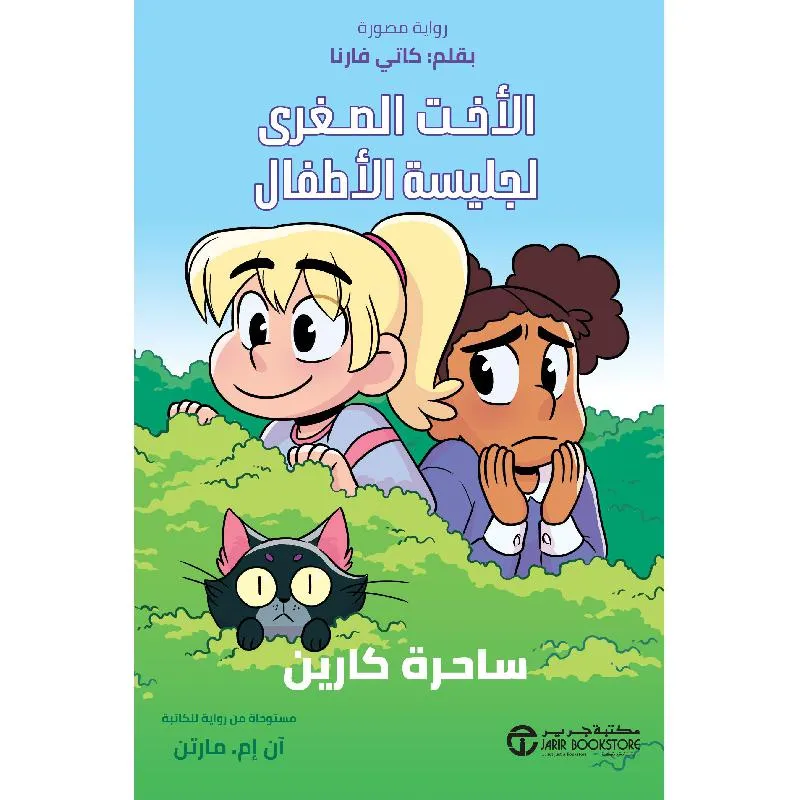 ساحرة كارين، الجزء الاول