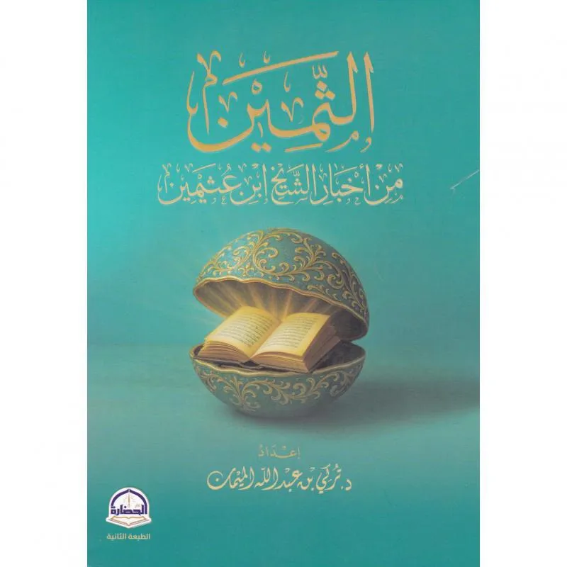 الثمين من أخبار الشيخ ابن عثيمين