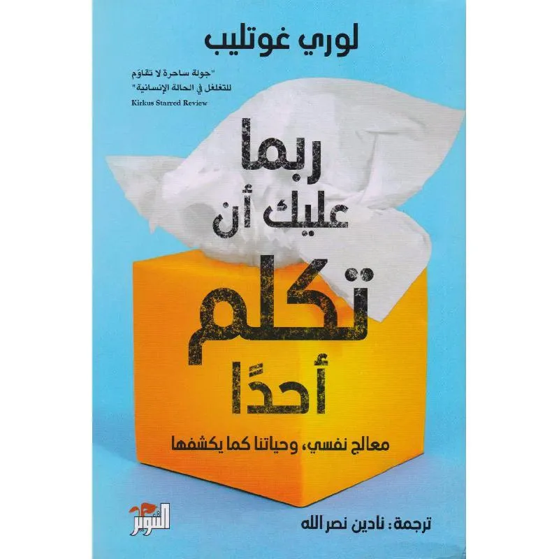 ربما عليك أن تكلم أحدا معالج نفسي وحياتنا كما يكشفها