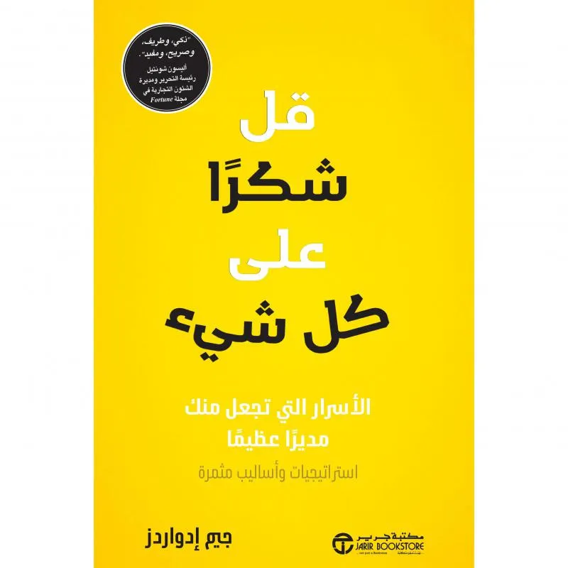 قل شكرا على كل شيء، ألاسرار التي تجعل منك مديرا عظيما استراتيجيات و أساليب مثمرة — صورة 1