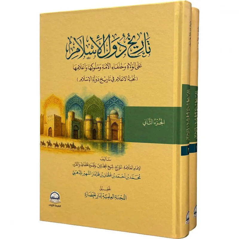 تاريخ دول الاسلام مجلدين