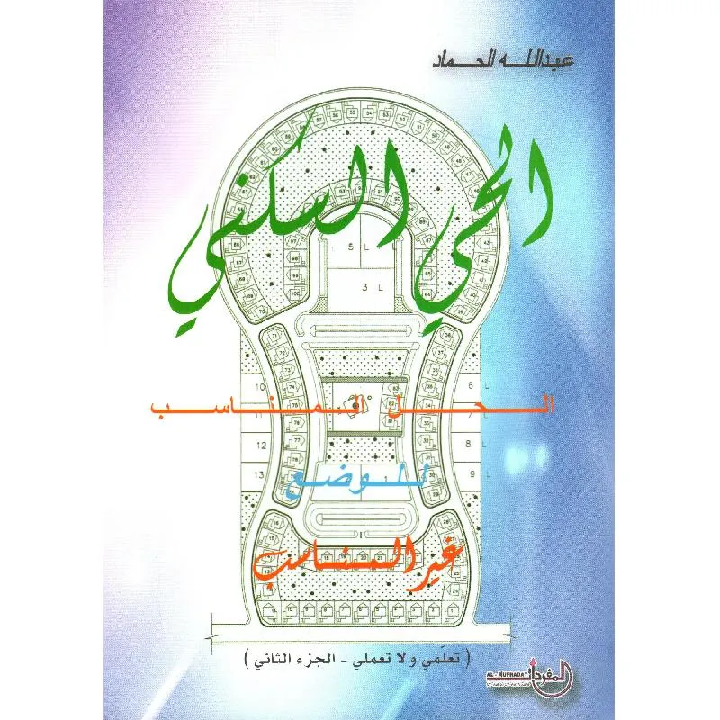 الحي السكني الحل المناسب للوضع غير المناسب