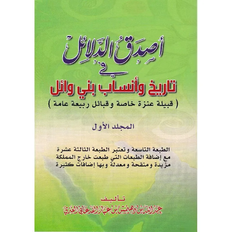 أصدق الدلائل في أنساب بني وائل 2 مجلد