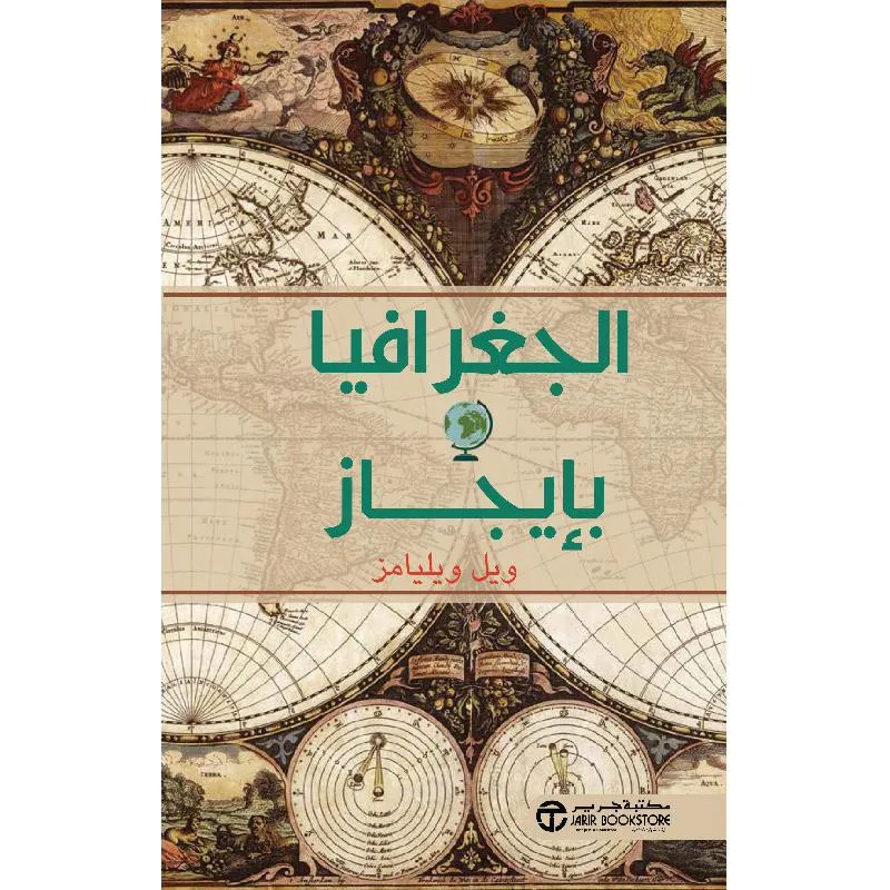 الجغرافيا بايجاز