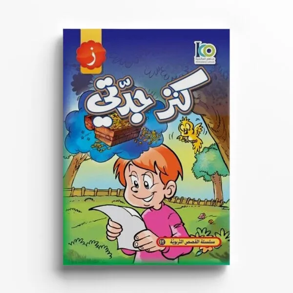 كنز جدتي — صورة 1