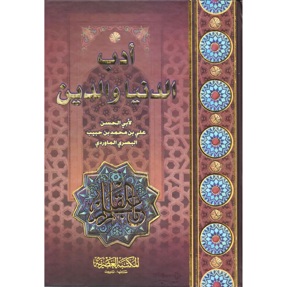أدب الدنيا والدين