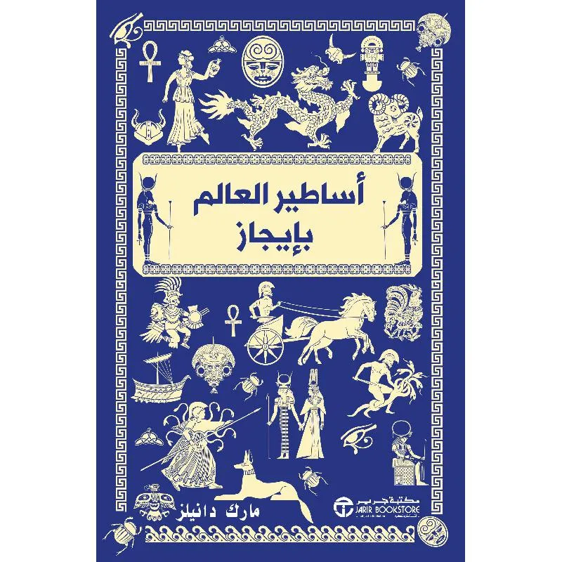 أساطير العالم بايجاز